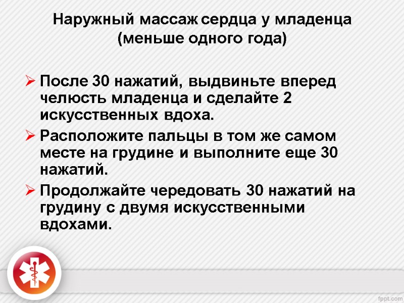 Наружный массаж сердца у младенца  (меньше одного года)  После 30 нажатий, выдвиньте